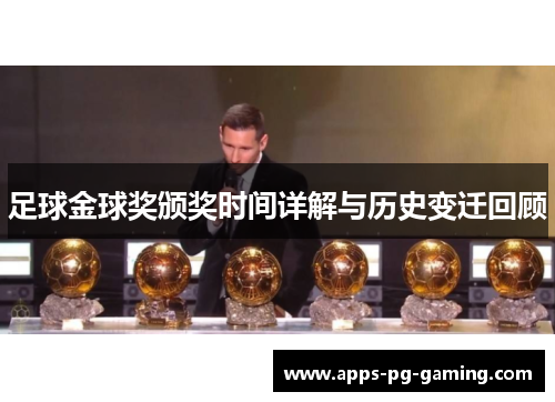 足球金球奖颁奖时间详解与历史变迁回顾 足球金球奖颁奖时间详解与历史变迁回顾