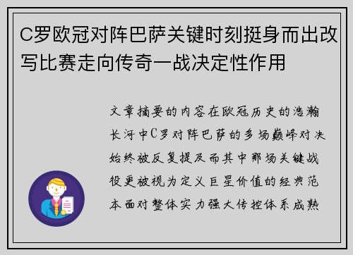 C罗欧冠对阵巴萨关键时刻挺身而出改写比赛走向传奇一战决定性作用