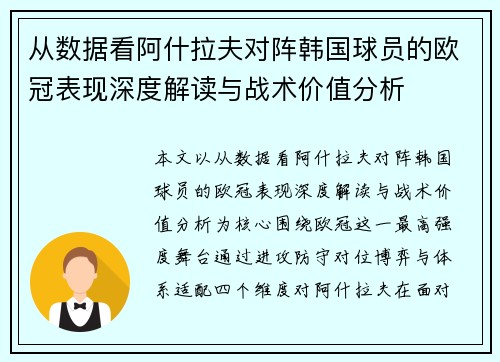 从数据看阿什拉夫对阵韩国球员的欧冠表现深度解读与战术价值分析