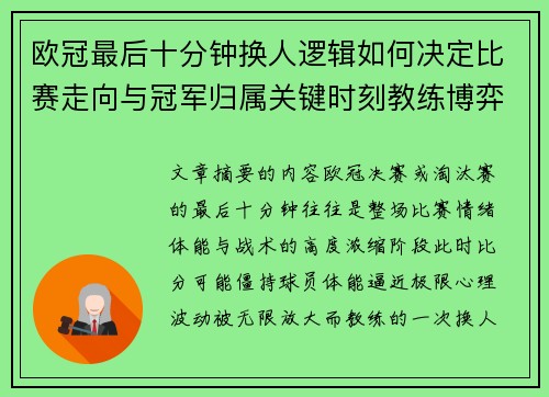 欧冠最后十分钟换人逻辑如何决定比赛走向与冠军归属关键时刻教练博弈全解析