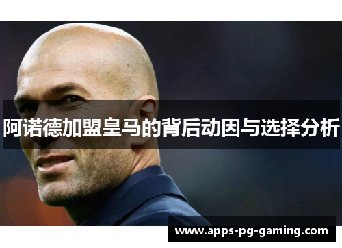 阿诺德加盟皇马的背后动因与选择分析