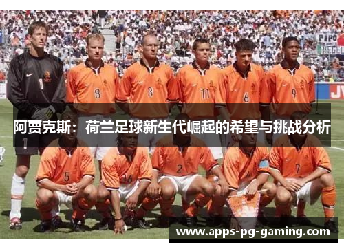 阿贾克斯：荷兰足球新生代崛起的希望与挑战分析