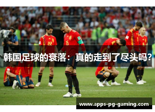 韩国足球的衰落：真的走到了尽头吗？