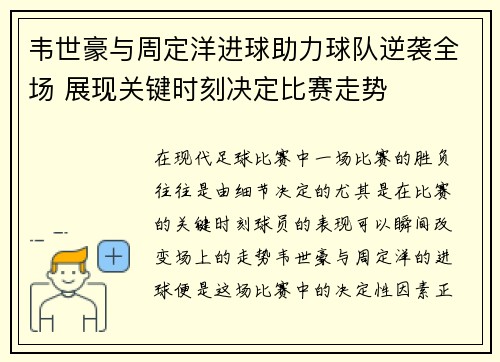 韦世豪与周定洋进球助力球队逆袭全场 展现关键时刻决定比赛走势