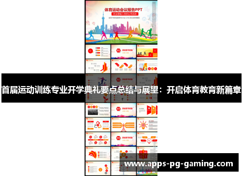 首届运动训练专业开学典礼要点总结与展望：开启体育教育新篇章