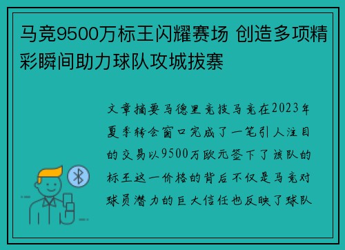 马竞9500万标王闪耀赛场 创造多项精彩瞬间助力球队攻城拔寨