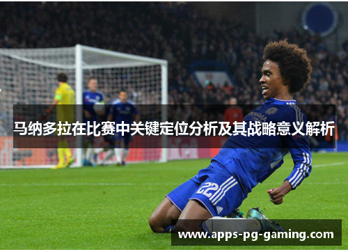 马纳多拉在比赛中关键定位分析及其战略意义解析