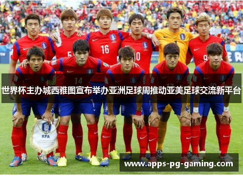 世界杯主办城西雅图宣布举办亚洲足球周推动亚美足球交流新平台
