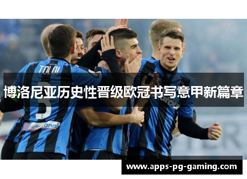 博洛尼亚历史性晋级欧冠书写意甲新篇章