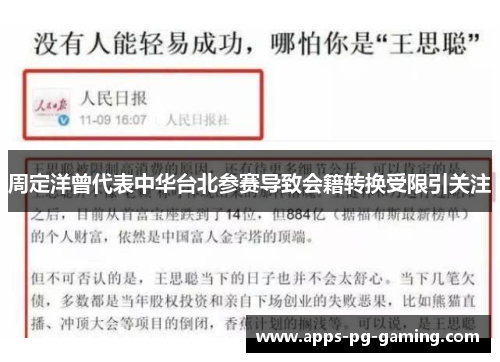周定洋曾代表中华台北参赛导致会籍转换受限引关注 周定洋曾代表中华台北参赛导致会籍转换受限引关注